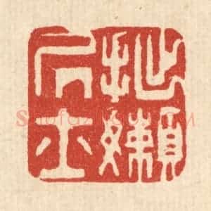 清代 俞珽篆 印谱《拙懒居士》篆刻印章作品图片欣赏