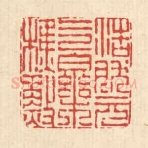 清代 陈錬篆 印谱《浩然元气乐樵渔》篆刻印章作品图片欣赏