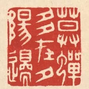 清代 胡汝贞篆 印谱《暮蝉多在夕阳邉》篆刻印章作品图片欣赏