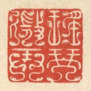清代 周芬篆 印谱《瑶琴微弄》篆刻印章作品图片欣赏