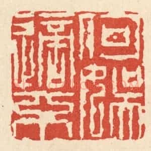 清代 张儒篆 印谱《何适不娱》篆刻印章作品图片欣赏