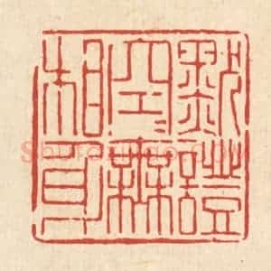 清代 陈孝梅篆 印谱《默证空空无相身》篆刻印章作品图片欣赏