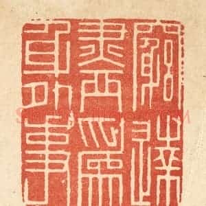 清代 释佛基篆 印谱《穷达尽为身外事》篆刻印章作品图片欣赏