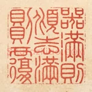 清代 徐钰篆 印谱《器满则倾 志满则覆》篆刻印章作品图片欣赏