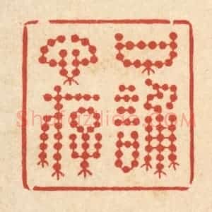 清代 周芬篆 印谱《口诵心存》篆刻印章作品图片欣赏