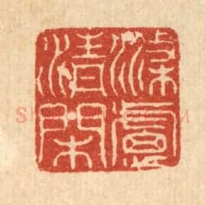 清代 沈皋篆 印谱《涤虑清闲》篆刻印章作品图片欣赏