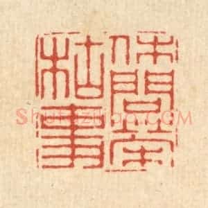 清代 徐鼎篆 印谱《休问荣枯事》篆刻印章作品图片欣赏