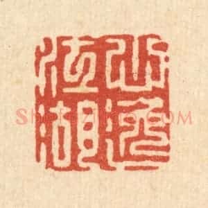 清代 张梓篆 印谱《心逸江湖》篆刻印章作品图片欣赏