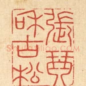 清代 胡汝贞篆 印谱《张琴和古松》篆刻印章作品图片欣赏