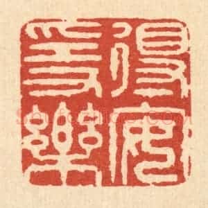 清代 释佛基篆 印谱《得安隐乐》篆刻印章作品图片欣赏