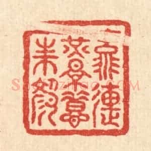 清代 朱宏晋篆 印谱《流连光景惜朱颜》篆刻印章作品图片欣赏