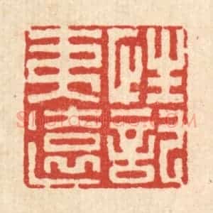 清代 周芬篆 印谱《性托夷远》篆刻印章作品图片欣赏
