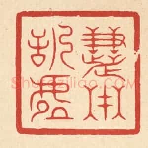 清代 俞珽篆 印谱《慧在恬虚》篆刻印章作品图片欣赏