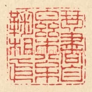 清代 朱宏晋篆 印谱《琴书自乐 松菊相依》篆刻印章作品图片欣赏
