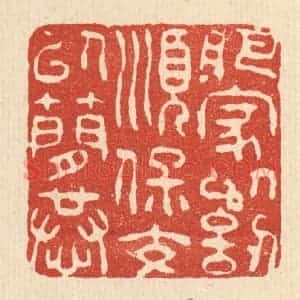 清代 朱夰篆 印谱《肥家以讱顺 保交以简恭》篆刻印章作品图片欣赏