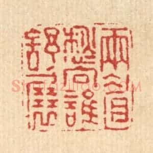 清代 高以采篆 印谱《雨睂愁向谁舒展》篆刻印章作品图片欣赏