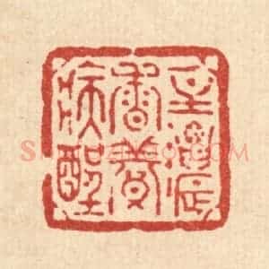 清代 方维翰篆 印谱《一炷浓香养病酲》篆刻印章作品图片欣赏