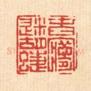 清代 陈孝梅篆 印谱《春梦迷蝴蝶》篆刻印章作品图片欣赏