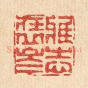 清代 徐鼎篆 印谱《雅志在丘岑》篆刻印章作品图片欣赏