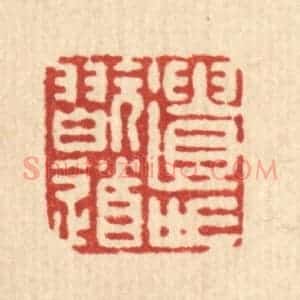 清代 朱宏晋篆 印谱《遗世玩道》篆刻印章作品图片欣赏