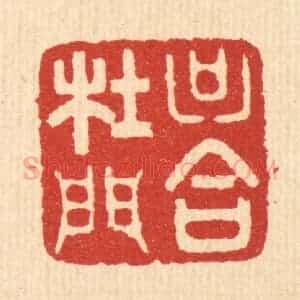 清代 周芬篆 印谱《只合杜门》篆刻印章作品图片欣赏