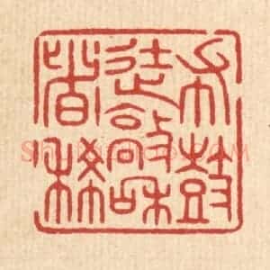 清代 陈浩篆 印谱《布鼓徒敲和者稀》篆刻印章作品图片欣赏