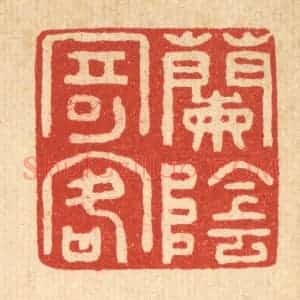 清代 袁三俊篆 印谱《兰荫寄客》篆刻印章作品图片欣赏