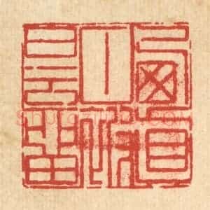 清代 陈錬篆 印谱《栖真甘被白云留》篆刻印章作品图片欣赏
