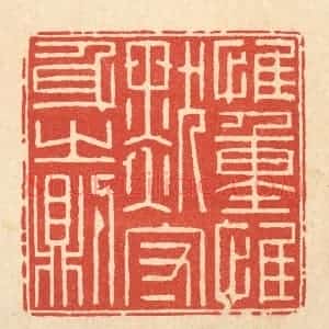 清代 徐鼎篆 印谱《惟重惟默 守身之则》篆刻印章作品图片欣赏