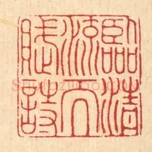 清代 张树声篆 印谱《临清流而赋诗》篆刻印章作品图片欣赏
