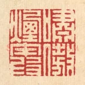 清代 姜炜篆 印谱《啸傲烟霞》篆刻印章作品图片欣赏