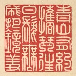 清代 戴启伟篆 印谱《青山有约携琴往 白发无成把镜羞》篆刻印章作品图片欣赏