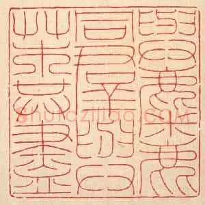 清代 陈伯钟篆 印谱《与麋鹿同群 与艹木共尽》篆刻印章作品图片欣赏