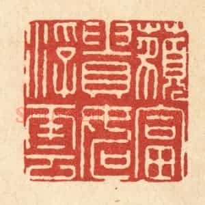 清代 徐钰篆 印谱《藐富贵如浮云》篆刻印章作品图片欣赏