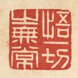 清代 谢杏园篆 印谱《悟一切之无常》篆刻印章作品图片欣赏