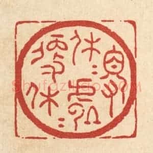 清代 吴士杰篆 印谱《得休休处便休休》篆刻印章作品图片欣赏