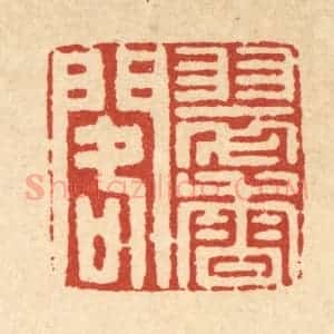 清代 南光照篆 印谱《翠香阁》篆刻印章作品图片欣赏