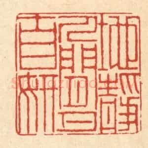 清代 徐鼎篆 印谱《地静人闲月自妍》篆刻印章作品图片欣赏