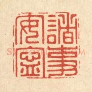 清代 周芬篆 印谱《诸事安宁》篆刻印章作品图片欣赏