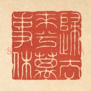 清代 吴士杰篆 印谱《归去来兮万事休》篆刻印章作品图片欣赏