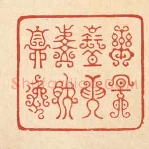 清代 朱宏晋篆 印谱《乐天知命 悠然自逸》篆刻印章作品图片欣赏