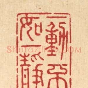 清代 强行健篆 印谱《一动不如一静》篆刻印章作品图片欣赏