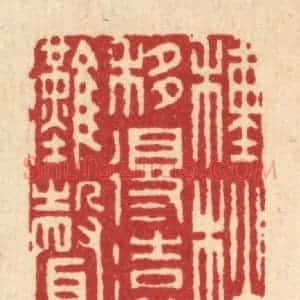 清代 姜炜篆 印谱《种松移得远滩声》篆刻印章作品图片欣赏