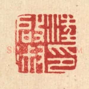 清代 沈凤篆 印谱《汪启淑印》篆刻印章作品图片欣赏