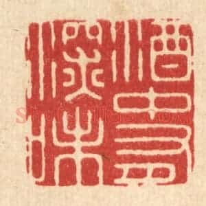清代 周芬篆 印谱《酒中有深味》篆刻印章作品图片欣赏