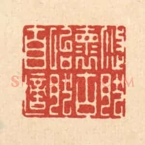 清代 李德光篆 印谱《悠然怀古 怡然自适》篆刻印章作品图片欣赏