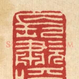 清代 高翔篆 印谱《长啸呼风》篆刻印章作品图片欣赏