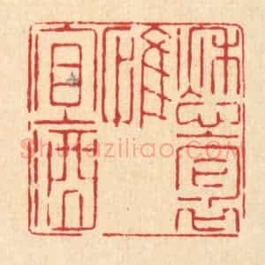 清代 喻起鋕篆 印谱《愁抱惟宜酒》篆刻印章作品图片欣赏