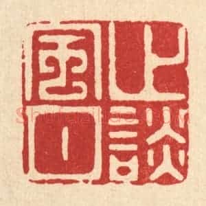 清代 沈凤篆 印谱《止谈风月》篆刻印章作品图片欣赏