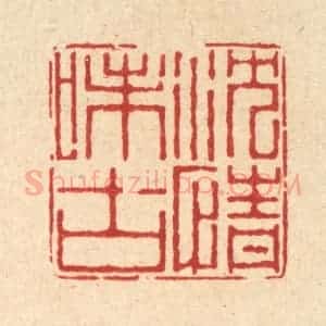 清代 徐鼎篆 印谱《沈情味古》篆刻印章作品图片欣赏